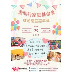 「愛同行家庭基金會」啓動禮嘉年華